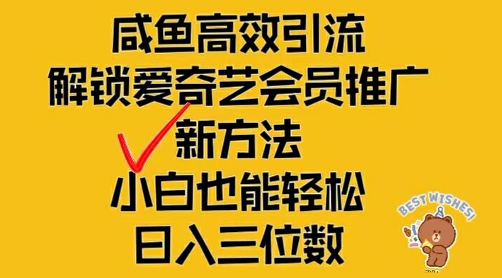 闲鱼高效引流，解锁爱奇艺会员推广新玩法，小白也能轻松日入三位数【揭秘】-一新网创
