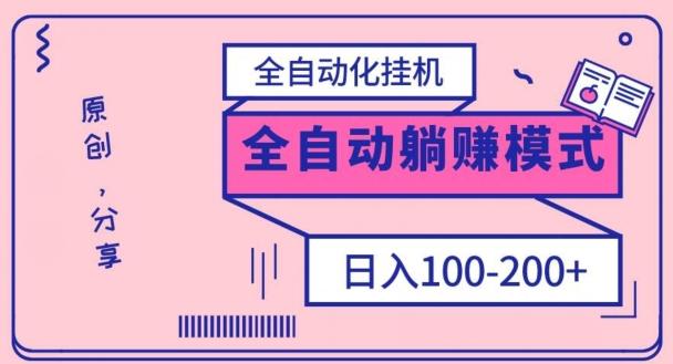 电脑手机通用挂机，全自动化挂机，日稳定100-200【完全解封双手-超级给力】-一新网创
