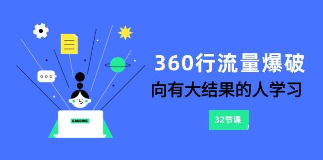 360行流量爆破，向有大结果的人学习(更新58节课)-一新网创
