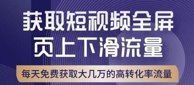 引爆淘宝短视频流量，淘宝短视频上下滑流量引爆，转化率与直通车相当！-一新网创