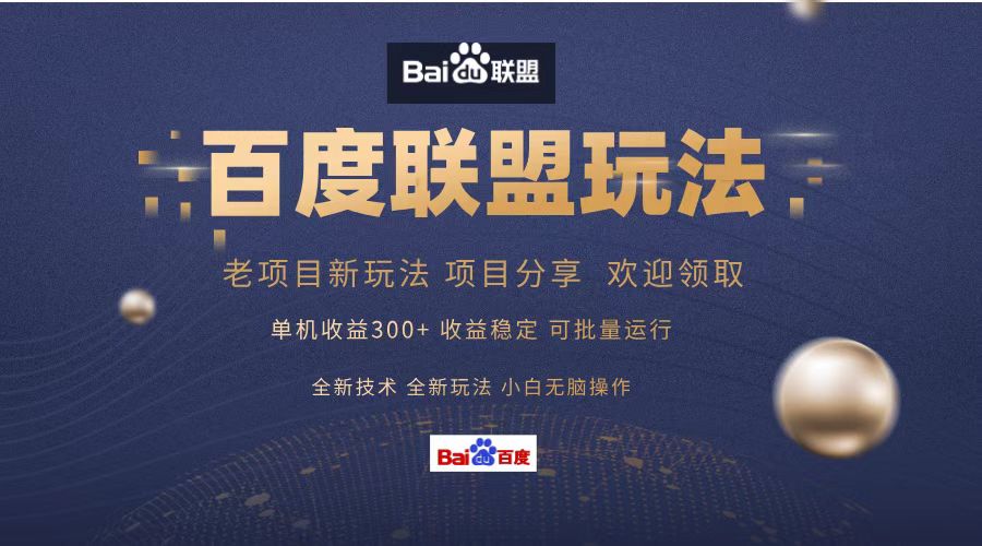 百度联盟 单机300+课程分享 小白可无脑操作-一新网创