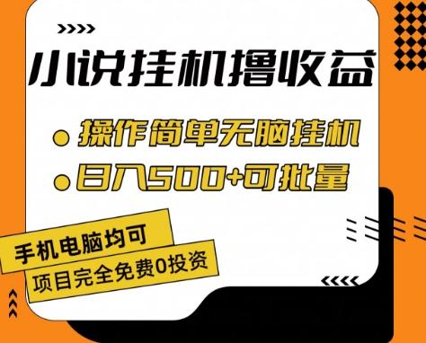 小说全自动挂机撸收益，操作简单，日入500+可批量放大 【揭秘】-一新网创