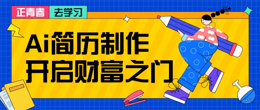 拆解AI简历制作项目， 利用AI无脑产出 ，小白轻松日200+ 【附简历模板】-一新网创
