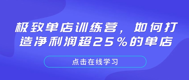 极致单店训练营，如何打造净利润超25%的单店-一新网创