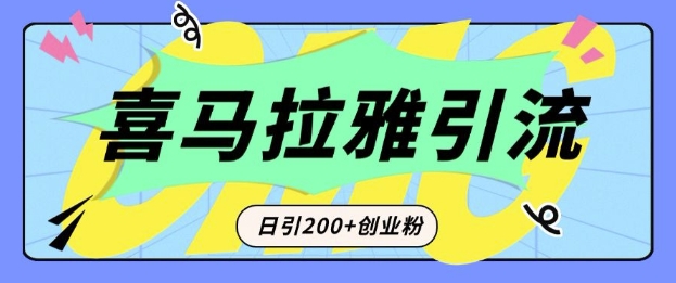 从短视频转向音频：为什么喜马拉雅成为新的创业粉引流利器？每天轻松引流200+精准创业粉-一新网创