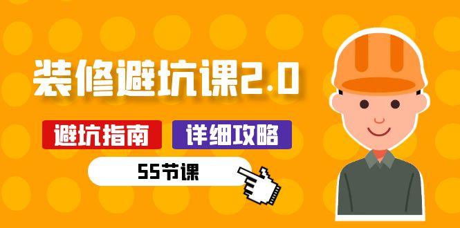 新手装修 避坑课2.0：装修之前一定要做好功课(55节课-一新网创