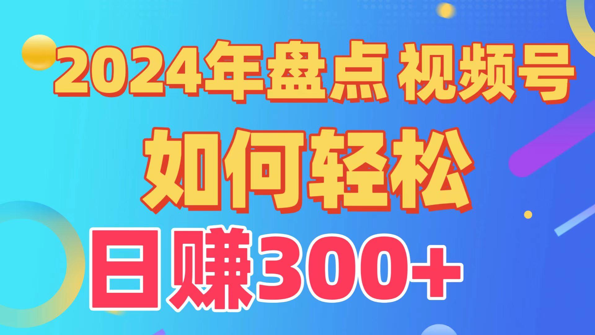 (9648期)盘点视频号创作分成计划，快速过原创日入300+，从0到1完整项目教程！-一新网创