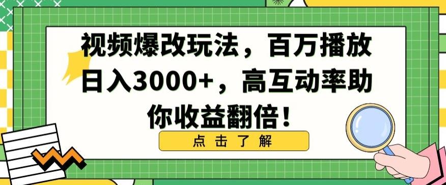 视频爆改玩法，百万播放日入3000+，高互动率助你收益翻倍【揭秘】-一新网创
