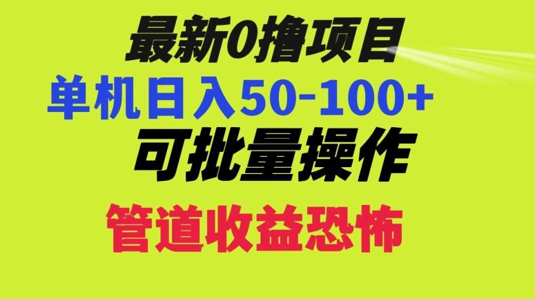 0撸项目，单机日入50-100+，批量操作，一天300轻松-一新网创