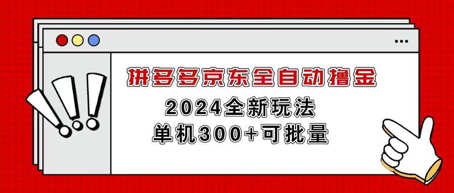 拼多多京东全自动撸金，单机300+可批量-一新网创