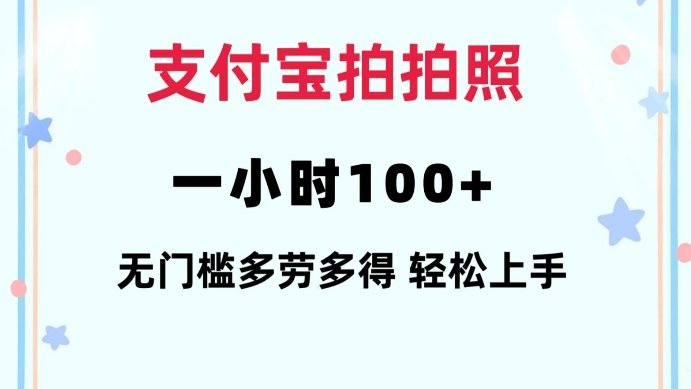 支付宝拍拍照一小时100+无任何门槛多劳多得一台手机轻松操做【揭秘】-一新网创