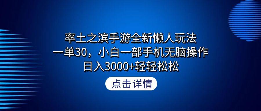 率土之滨手游全新懒人玩法，一单30，小白一部手机无脑操作，日入3000+轻...-一新网创