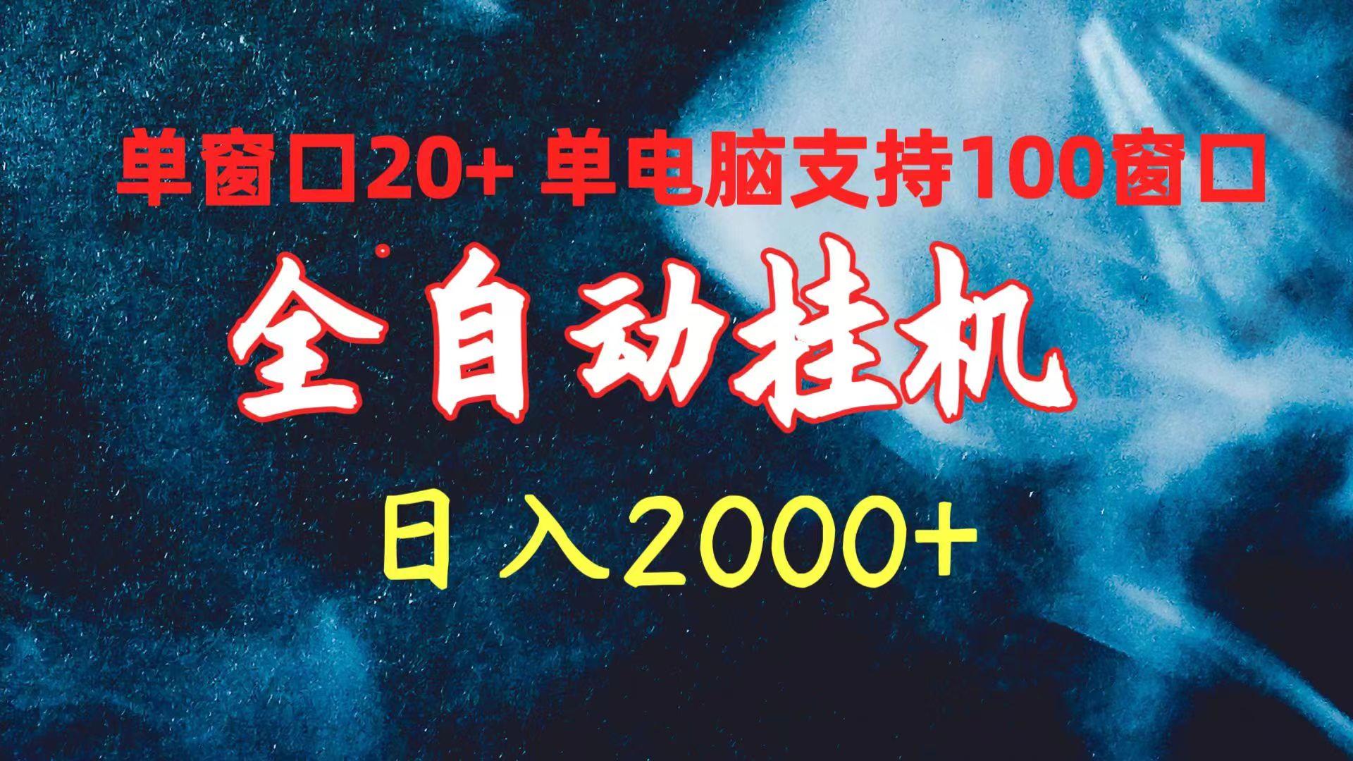 (10054期)全自动挂机 单窗口日收益20+ 单电脑支持100窗口 日入2000+-一新网创