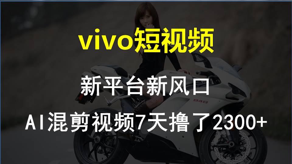 【老万创富圈】最新技术助力！VIVO中视频项目每周轻松赚1w+，AI去重大揭秘！-一新网创