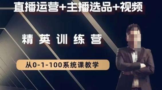 钏山甲大狼高级直播运营系统课，直播运营+主播选品+视频-一新网创