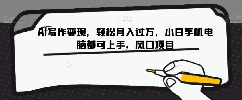 AI写作变现，轻松月入过万，小白手机电脑都可上手，风口项目【揭秘】-一新网创