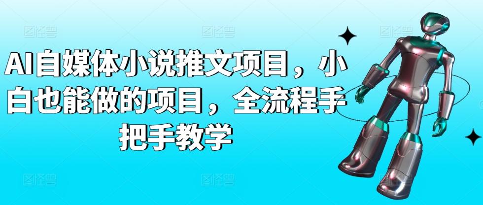 AI自媒体小说推文项目，小白也能做的项目，全流程手把手教学-一新网创