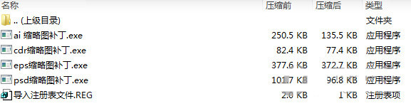 psd ai eps cdr缩略图补丁 v1.0 免费版-一新网创