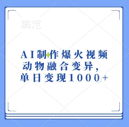 AI制作爆火视频，动物融合变异，单日变现1k-一新网创