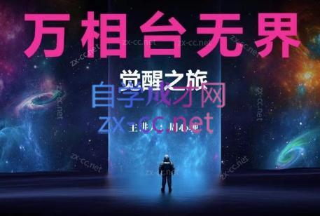周心驰·2024万相台无界觉醒之旅(更新)-一新网创