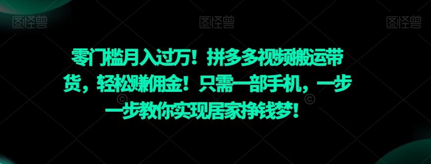 零门槛月入过万！拼多多视频搬运带货，轻松赚佣金！只需一部手机，一步一步教你实现居家挣钱梦！-一新网创