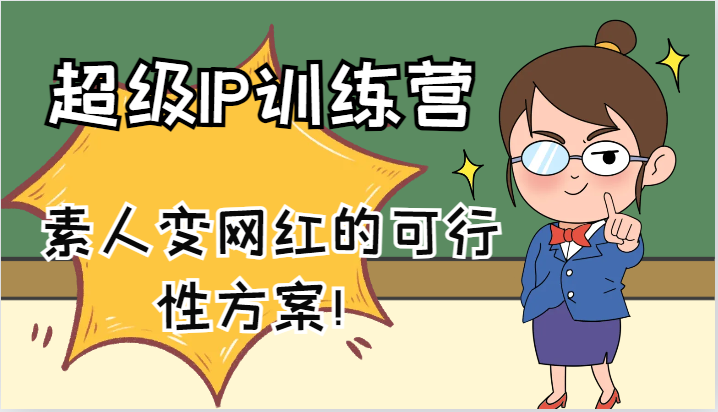 超级IP训练营-IP大课，素人变网红的可行性方案！(61节)-一新网创