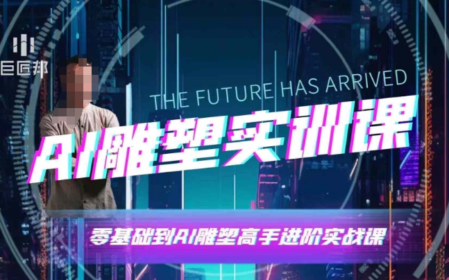 AI雕塑研习社·实训课，AI雕塑软件实操及技巧应用，一次让你成为AI雕塑高手-一新网创