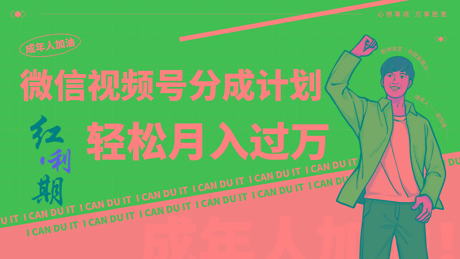 小白逆袭视频号分成计划红利期简创业让你轻松月入过万！-一新网创