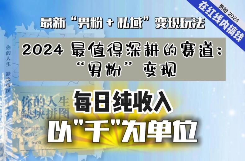 【私域流量最值钱】把“男粉”流量打到手，你便有无数种方法可以轻松变现，每日纯收入以“千”为单位-一新网创