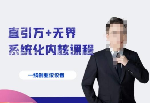 千影·直引万+无界系统化内核课程，4套系统课让你赢在起点-一新网创