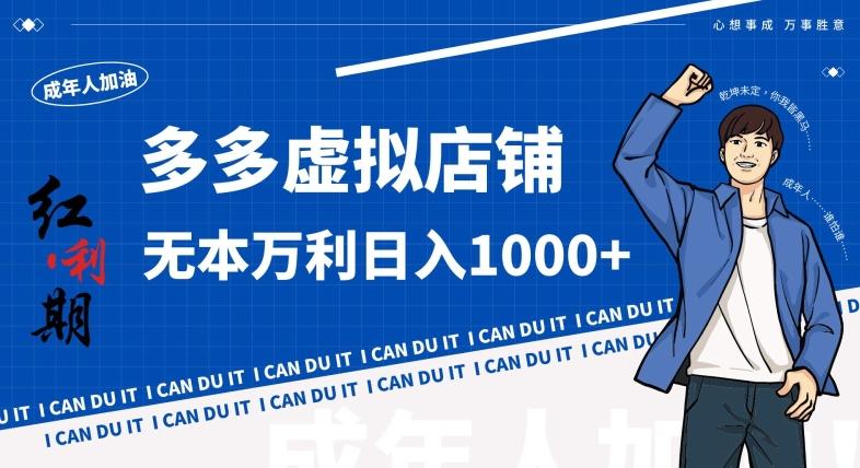 拼多多超神玩法！虚拟店铺无本入局日收1000+，不需要发货，不需要售后【揭秘】-一新网创