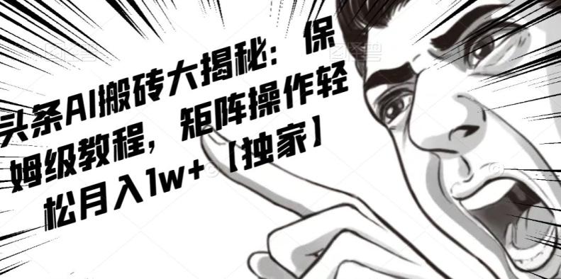 AI写作红利项目，头条号流量主矩阵，轻松日入300+工作室月入5W【揭秘】-一新网创