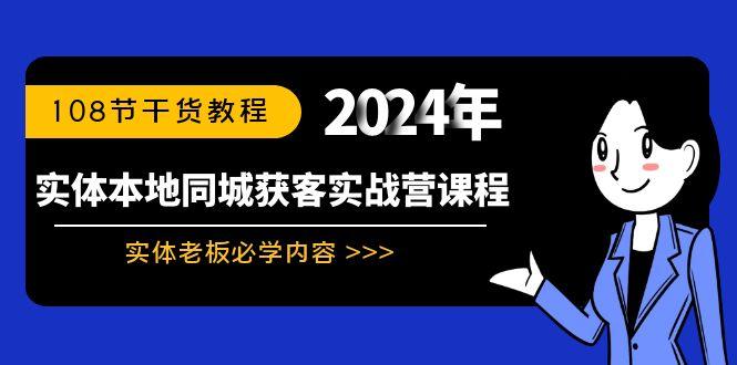 实体本地同城获客实战营课程：实体老板必学内容，108节干货教程-一新网创