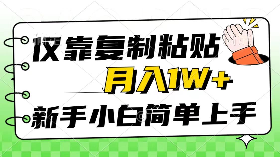 仅靠复制粘贴，被动收益，轻松月入1w+，新手小白秒上手，互联网风口项目-一新网创