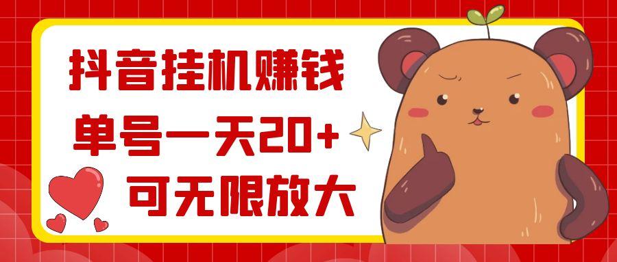 抖音挂机赚钱，单号一天20+，可无限放大-一新网创