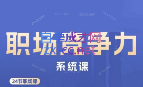 娥姐·职场竞争力系统课-一新网创