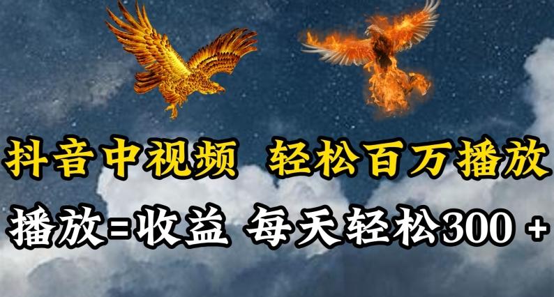 抖音中视频轻松百万播放，有播放就有收益，每天轻松两三张【揭秘】-一新网创