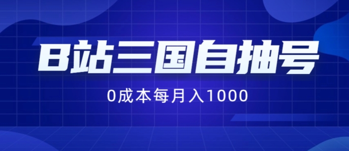 B站三国自抽号项目，0成本纯手动，每月稳赚1000【揭秘】-一新网创