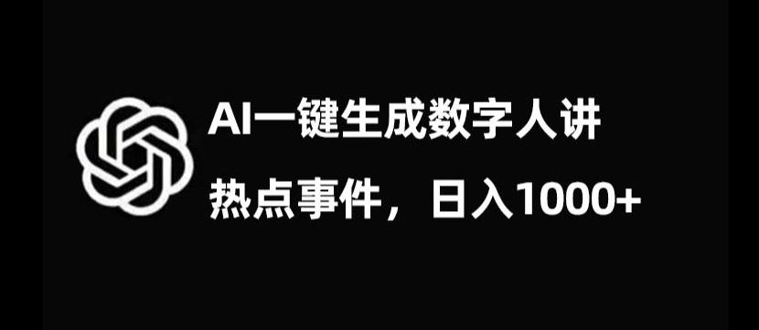流量密码，AI生成数字人讲热点事件，日入1000+【揭秘】-一新网创