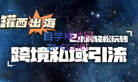 罐西老师·零基础学会跨境私域引流-一新网创