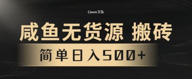 咸鱼无货源搬砖玩法，超火赛道，有手就行月入几万-一新网创