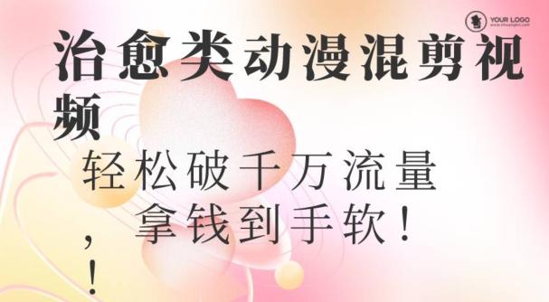 超火爆的动漫混剪视频，配上治愈系的8音乐，轻松破千万流量-一新网创