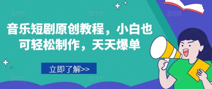 音乐短剧原创教程，小白也可轻松制作，天天爆单-一新网创