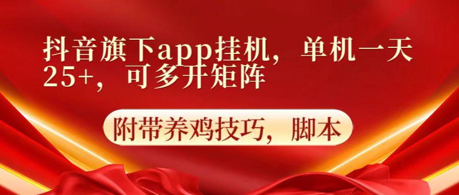 抖音旗下app自动挂机，单机一天收益25+，可多开矩阵-一新网创