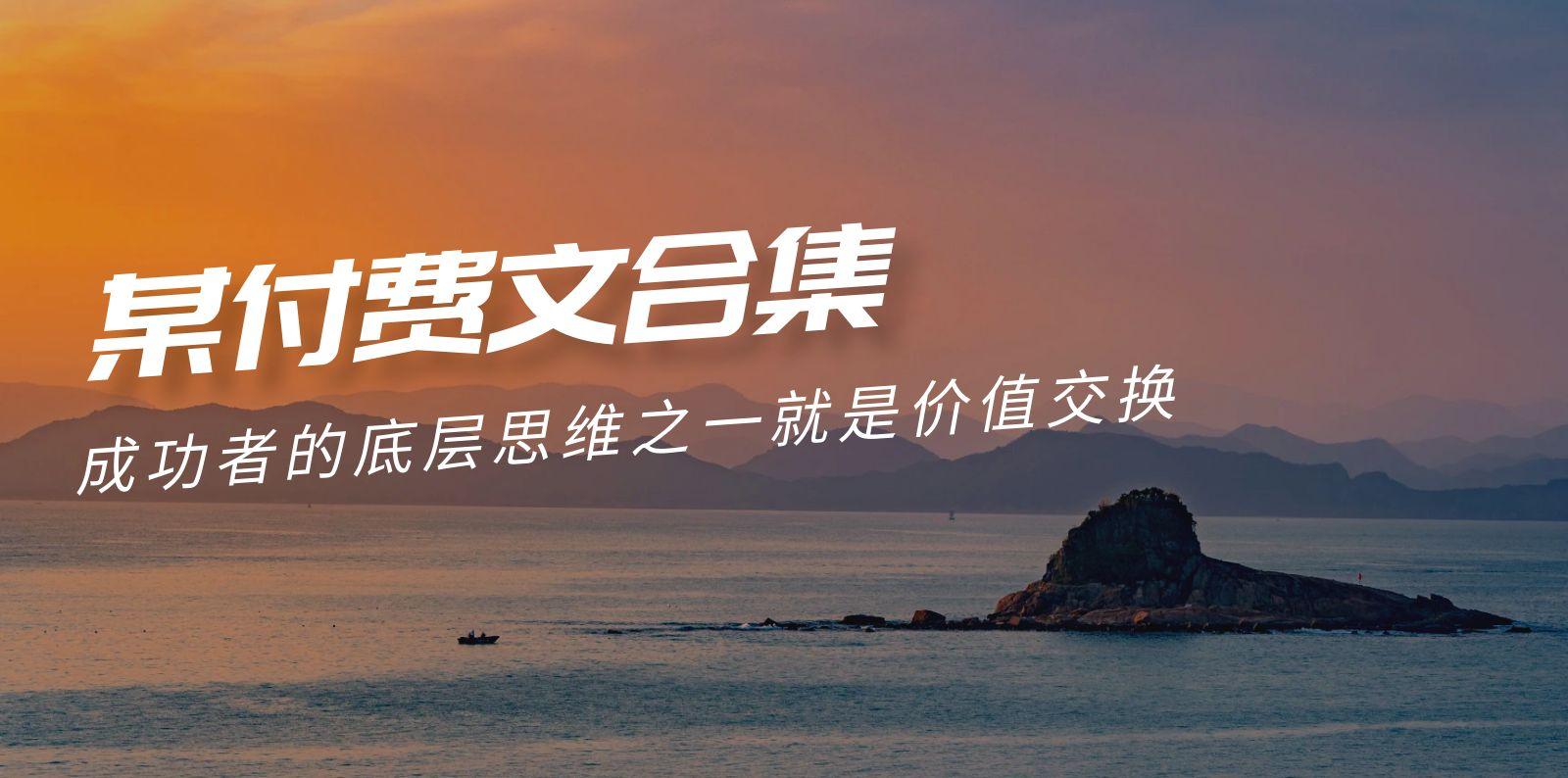 (9708期)赢在 8小时之外《付费文合集》成功者的底层思维之一 就是价值交换-一新网创
