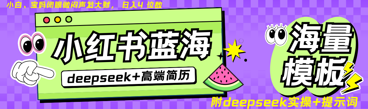 Deepseek+小红书简历蓝海赛道 日入无上限 24小时自动发货 零成本 不限时间地点-一新网创