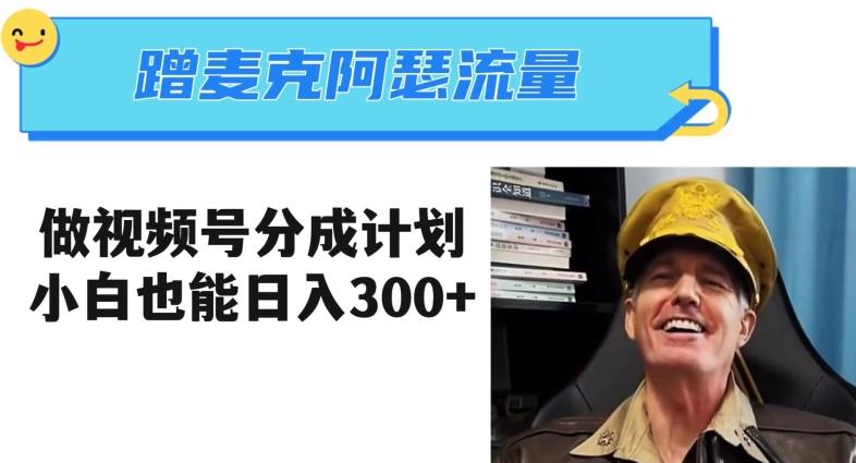 蹭麦克阿瑟热点，做视频号分成计划，小白三分钟一条日入300+【揭秘】-一新网创