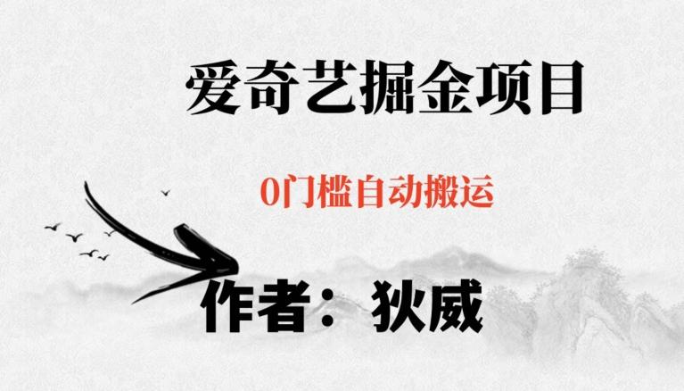 红利期项目爱奇艺掘金，详细教程无脑躺赚小白可做，批量操作不费时间【揭秘】-一新网创