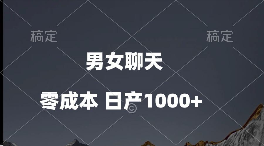 男女聊天视频，QQ分成等多种变现方式，日入1000+-一新网创