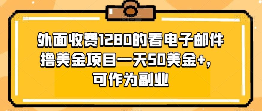 外面收费1280的看电子邮件撸美金项目一天50美金+，可作为副业-一新网创